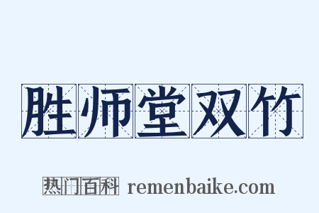 胜师堂双竹是什么意思的图片